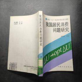 我国居民消费问题研究