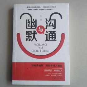 幽默与沟通（人生金书·裸背）社交艺术，职场交际，说话之道