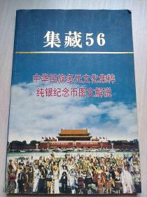 集藏56 中华民族多元文化集粹纯银纪念币图文解说