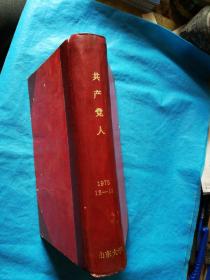 《共产党人》俄文版 1975年13-18期 （精装16开本）