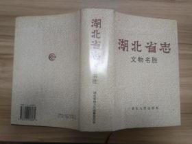 编委雷鸣签赠本《湖北省志文物名胜》，精装初版本，有大量彩色图片。