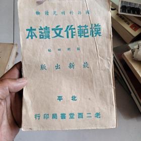 国语科补充读物模范作文读本