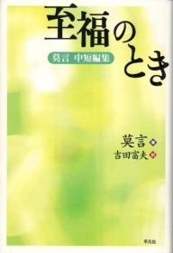 幸福时光 中短篇集 日语 莫言著 吉田富夫翻译 平凡社 2002年 377页