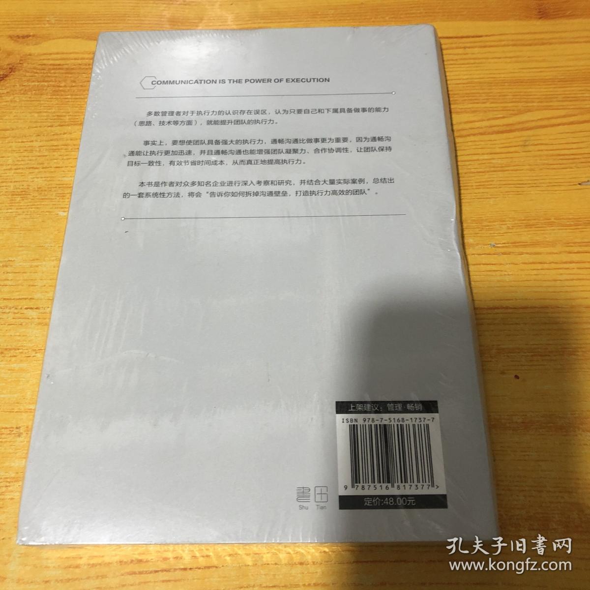 沟通力就是执行力：告诉你如何拆掉沟通壁垒，打造执行力高效的团队