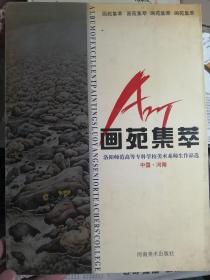 画苑集萃：洛阳师范高等专科学校美术系师生作品选