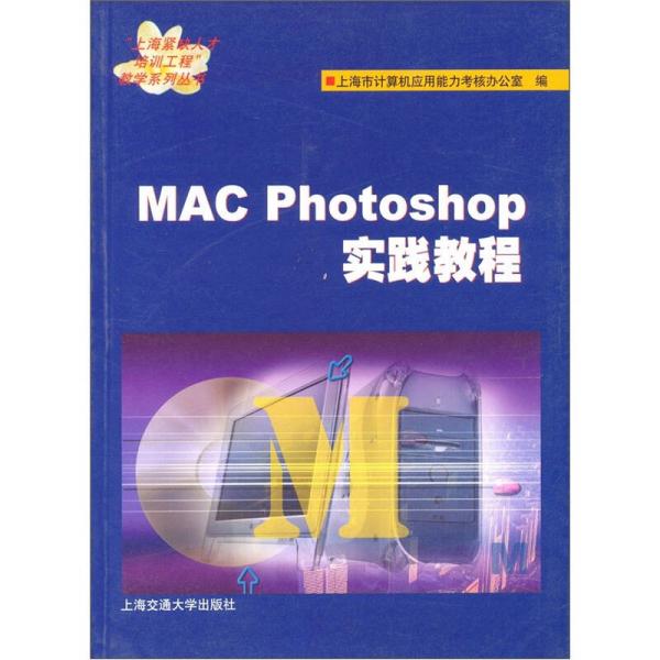 MAC Photoshop实践教程