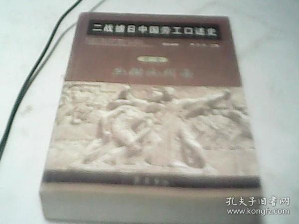 二战掳日中国劳工口述史4：冤魂遍东瀛