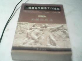 二战掳日中国劳工口述史4：冤魂遍东瀛