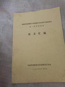 中国中西医结合学会黑龙江分会老年专业委员会第二次学术会议论文汇编