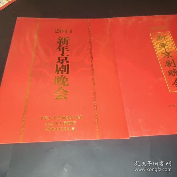 2011、2012新年京剧晚会节目单(两单合售)