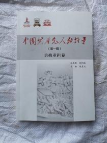 中国共产党人的故事，第一辑：勇挑重担卷