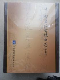 中国书法电视教学 珍藏版 DVD 全新没有拆封