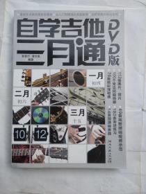 自学吉他三月通 （DVD版）(附有光盘）