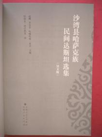 沙湾县哈萨克族民间达斯坦选集