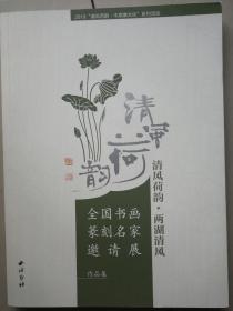 清风荷韵两湖清风 全国书画篆刻名家邀请展作品集