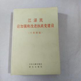 江泽民论加强和改进执政党建设(专题摘编)