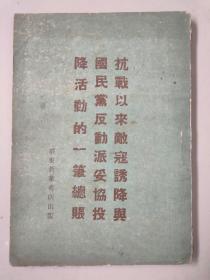 抗战以来敌寇诱降与国民党反动派妥协投降活动的一笔总账