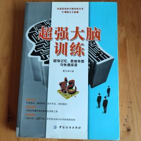 超强大脑训练：超级记忆、思维导图与快速阅读