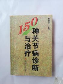 150种关节病珍断与治疗