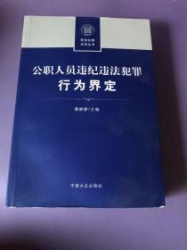 公职人员违纪违法犯罪行为界定