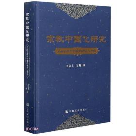 宗教中国化研究：云南宗教中国化的理论与实践