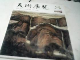 美术展览 推介艺术家3刘兆平（山水画）