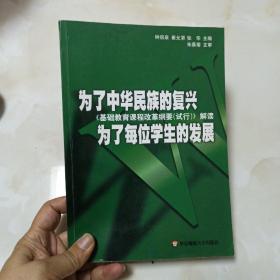 为了中华民族的复兴为了每位学生的发展：基础教育课程改革纲要（试行）解读