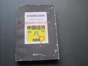 中国经济“戏”在哪里？