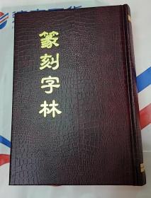 篆刻字林 （精装，品佳）