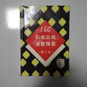 IC彩电总线调整精要（修订本）