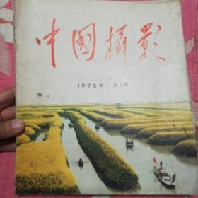 中国摄影1975.1