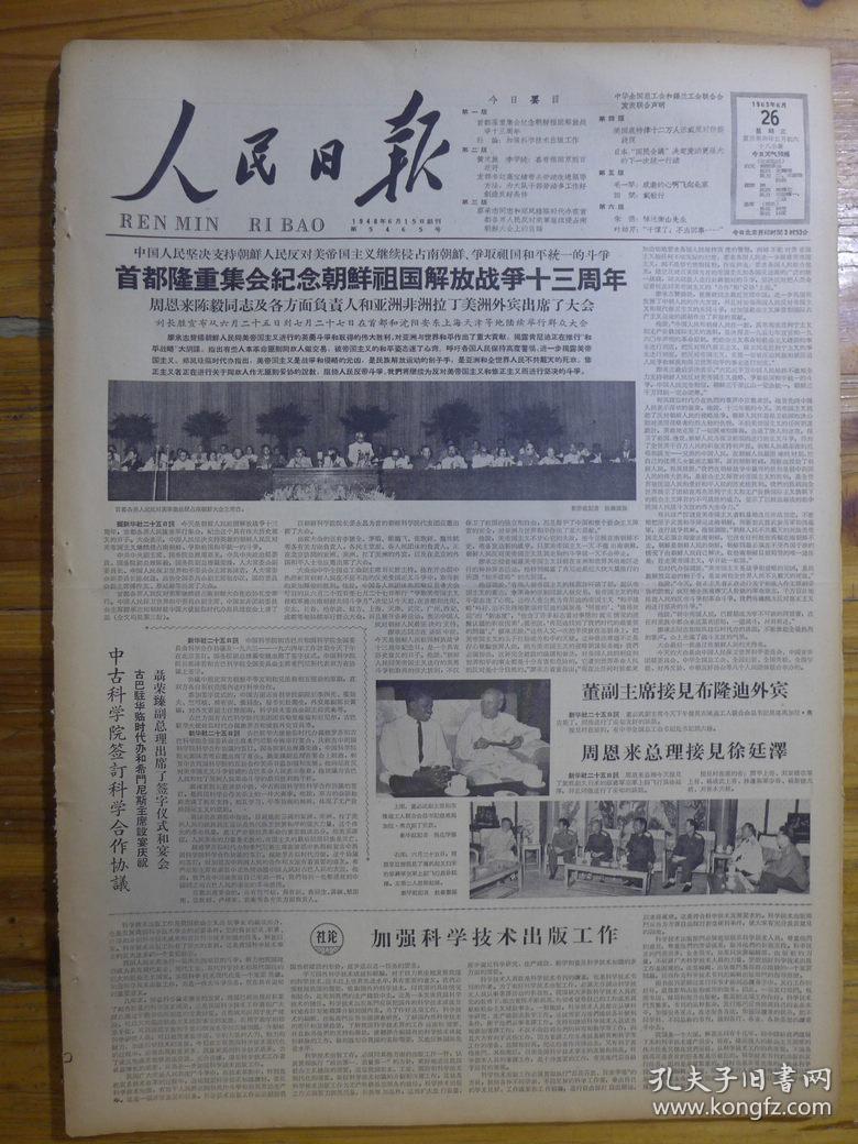 人民日报1963年6月26日·叶幼芹《干惯了不当回事》朱徳《悼沈衡山》崔山《热和光》于英士《周末理发记》何玉锁《炉前放歌》郭澄清《小八将》田间《载歌行》毛一罕《感激的心啊飞向北京》