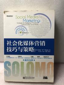 社会化媒体营销技巧与策略