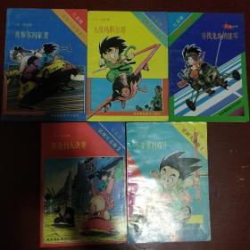 七龙珠《武林大会》1.2.3.4.5册 五册合售 日 鸟山明绘著 海南摄影美术出版社 收藏品相 私藏  书品如图