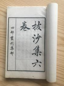 民国 涵芬楼 四部丛刊 《唐李推官披沙集》 白纸一册全