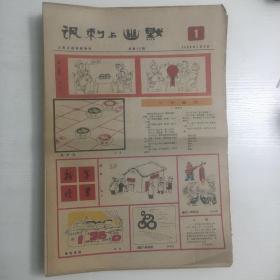 [共152期]讽刺与幽默 (人民日报漫画增刊) 1980年1-24期全，1981年共20期(缺第1、2、14、15期)，1983年13-24期(缺第1-12期)，1984、1985、1987年每年24期全，1986年共23期(缺第13期)。另加1979年第11期，共152期