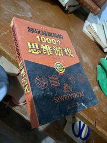 越玩越聪明的1000个思维游戏