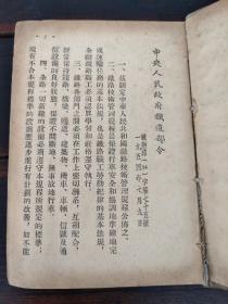 中华人民共和国铁路技术管理规程（64开、硬精装） 1954年7月一版一印 有“徐宗寿”章！！