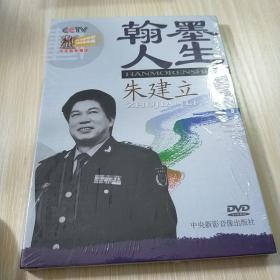 翰墨人生朱建立DVD 全新