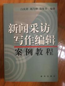 新闻采访写作编辑案例教程