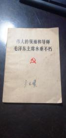 伟大的领袖和导师毛泽东主席永垂不朽   人民出版社