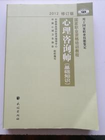 心理咨询师 基础知识 2012修订版