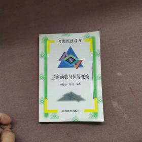 三角函数与恒等变换