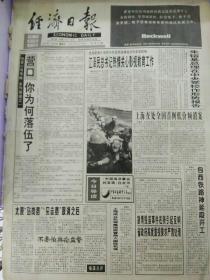 生日报经济日报1998年5月29日（4开八版）
《中国海洋事业的发展》白皮书；
包西铁路神延段开工；
中国证监会股票发行审核工作程序；