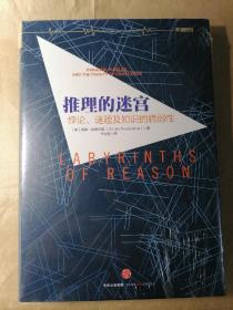 推理的迷宫～悖论、谜题及知识的脆弱性（全新、未拆封）