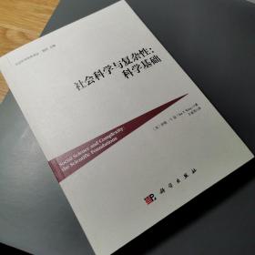 社会科学与复杂性：科学基础