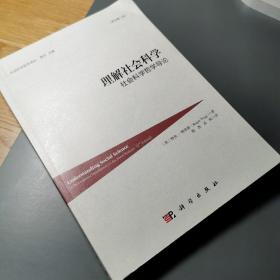 理解社会科学：社会科学哲学导论（原书第二版）