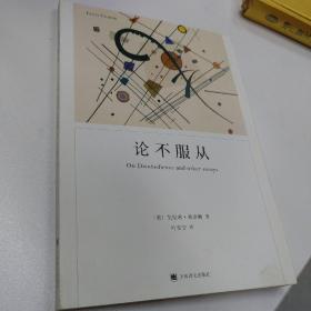 论不服从/弗洛姆作品系列