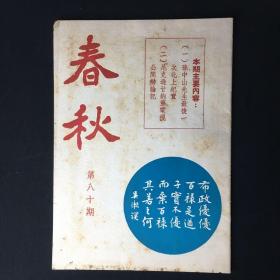 香港文史杂志：《春秋》【半月刊】第80期