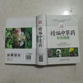 精编中草药彩色图谱